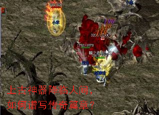 上古神器降临人间,如何谱写传奇篇章? 上古神器降临人间,如何谱写传奇篇章?