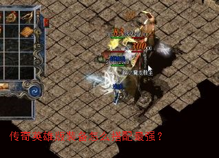 ����Ӣ�۰�װ����ô������ǿ��