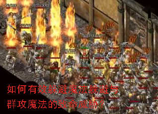 如何有效躲避魔法躲避与群攻魔法的致命威胁? 如何有效躲避魔法躲避与群攻魔法的致命威胁?