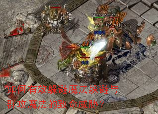 如何有效躲避魔法躲避与群攻魔法的致命威胁? 如何有效躲避魔法躲避与群攻魔法的致命威胁?