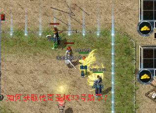 如何获取传奇圣域33号勋章? 如何获取传奇圣域33号勋章?