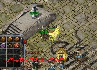 如何获取传奇圣域33号勋章? 如何获取传奇圣域33号勋章?