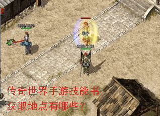 传奇世界手游技能书获取地点有哪些? 传奇世界手游技能书获取地点有哪些?