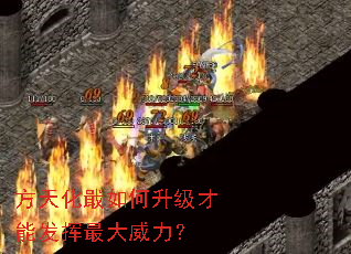 方天化戢如何升级才能发挥最大威力? 方天化戢如何升级才能发挥最大威力?