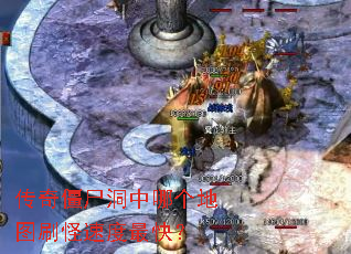 传奇僵尸洞中哪个地图刷怪速度最快? 传奇僵尸洞中哪个地图刷怪速度最快?