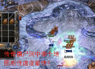 传奇僵尸洞中哪个地图刷怪速度最快? 传奇僵尸洞中哪个地图刷怪速度最快?