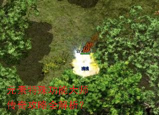 元素特殊功能大师传奇攻略全解析? 元素特殊功能大师传奇攻略全解析?