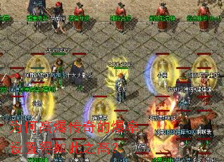 为何高爆传奇的爆率设置得如此之高? 为何高爆传奇的爆率设置得如此之高?