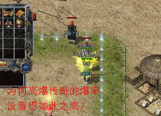 为何高爆传奇的爆率设置得如此之高? 为何高爆传奇的爆率设置得如此之高?