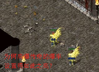 为何高爆传奇的爆率设置得如此之高? 为何高爆传奇的爆率设置得如此之高?