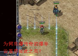 为何高爆传奇的爆率设置得如此之高? 为何高爆传奇的爆率设置得如此之高?