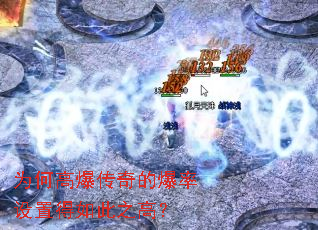 为何高爆传奇的爆率设置得如此之高? 为何高爆传奇的爆率设置得如此之高?