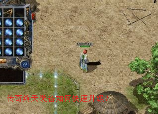 传奇终天装备如何快速升级? 传奇终天装备如何快速升级?