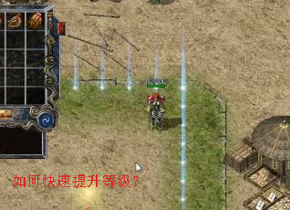 如何快速提升等级? 如何快速提升等级?