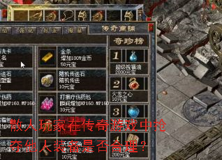 散人玩家在传奇游戏中抢夺他人装备是否合理? 散人玩家在传奇游戏中抢夺他人装备是否合理?