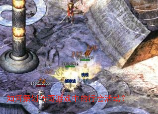 如何策划传奇游戏中的行会活动? 如何策划传奇游戏中的行会活动?