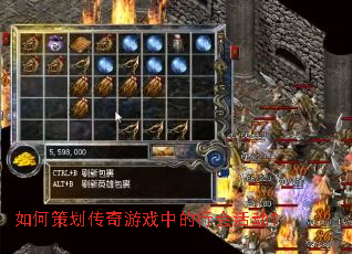 如何策划传奇游戏中的行会活动? 如何策划传奇游戏中的行会活动?