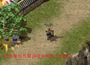 如何策划传奇游戏中的行会活动? 如何策划传奇游戏中的行会活动?