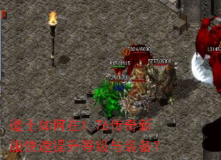 道士如何在1.76传奇新服快速提升等级与装备? 道士如何在1.76传奇新服快速提升等级与装备?