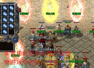 如何用色彩命名法打造传奇游戏中的独特怪物? 如何用色彩命名法打造传奇游戏中的独特怪物?