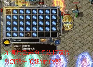 如何用色彩命名法打造传奇游戏中的独特怪物? 如何用色彩命名法打造传奇游戏中的独特怪物?