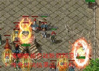 月魔蜘蛛能否战胜祖玛卫士?传奇对决结果出人意料。 月魔蜘蛛能否战胜祖玛卫士?传奇对决结果出人意料。