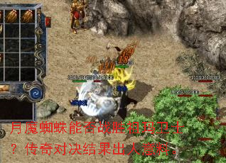 月魔蜘蛛能否战胜祖玛卫士?传奇对决结果出人意料。 月魔蜘蛛能否战胜祖玛卫士?传奇对决结果出人意料。