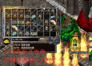 2019年新开传奇,如何快速提升人气? 2019年新开传奇,如何快速提升人气?