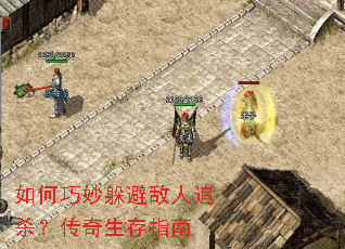 如何巧妙躲避敌人追杀?传奇生存指南 如何巧妙躲避敌人追杀?传奇生存指南