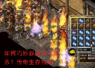 如何巧妙躲避敌人追杀?传奇生存指南 如何巧妙躲避敌人追杀?传奇生存指南