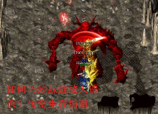 如何巧妙躲避敌人追杀?传奇生存指南 如何巧妙躲避敌人追杀?传奇生存指南