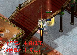 如何应对雷炎蛛王的特殊攻击模式? 如何应对雷炎蛛王的特殊攻击模式?