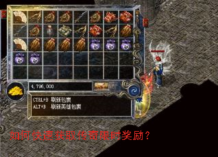 如何快速获取传奇限时奖励? 如何快速获取传奇限时奖励?