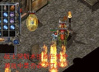 战士突斩术技能在传奇游戏中是否必不可少? 战士突斩术技能在传奇游戏中是否必不可少?