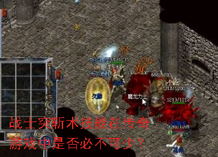 战士突斩术技能在传奇游戏中是否必不可少? 战士突斩术技能在传奇游戏中是否必不可少?