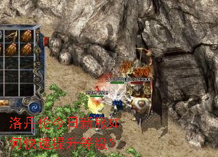 洛丹伦今日新服如何快速提升等级? 洛丹伦今日新服如何快速提升等级?