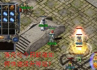 洛丹伦今日新服如何快速提升等级? 洛丹伦今日新服如何快速提升等级?