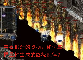 宝石锻造的奥秘:如何掌握属性生成的终极规律? 宝石锻造的奥秘:如何掌握属性生成的终极规律?