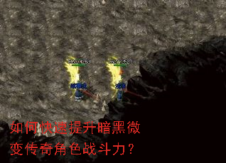 如何快速提升暗黑微变传奇角色战斗力? 如何快速提升暗黑微变传奇角色战斗力?