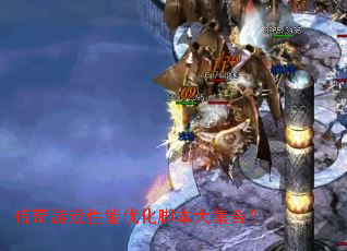 传奇游戏性能优化脚本大集合? 传奇游戏性能优化脚本大集合?