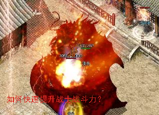如何快速提升战士战斗力? 如何快速提升战士战斗力?