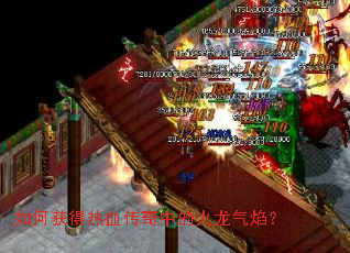 如何获得热血传奇中的火龙气焰? 如何获得热血传奇中的火龙气焰?