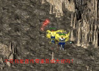 不花钱能在传奇里混成大佬吗? 不花钱能在传奇里混成大佬吗?