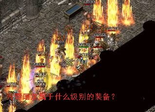 传奇屠龙属于什么级别的装备? 传奇屠龙属于什么级别的装备?