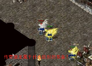 传奇屠龙属于什么级别的装备? 传奇屠龙属于什么级别的装备?