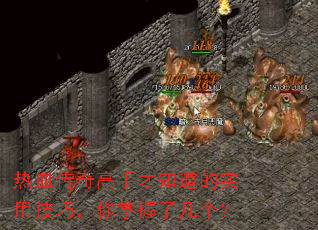 热血传奇高手才知道的实用技巧,你掌握了几个? 热血传奇高手才知道的实用技巧,你掌握了几个?