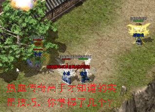 热血传奇高手才知道的实用技巧,你掌握了几个? 热血传奇高手才知道的实用技巧,你掌握了几个?