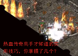 热血传奇高手才知道的实用技巧,你掌握了几个? 热血传奇高手才知道的实用技巧,你掌握了几个?