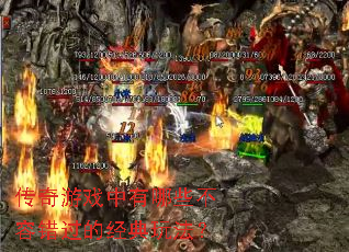 传奇游戏中有哪些不容错过的经典玩法? 传奇游戏中有哪些不容错过的经典玩法?