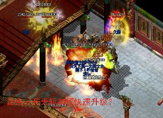 迷失sf开天斩如何快速升级? 迷失sf开天斩如何快速升级?